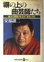 いつも命がけ！ 安部譲二 塀の中の懲りない面々 2 (文春文庫 あ 18-3) | 安部 譲二 |本